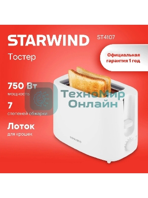Тостер Starwind ST4107 750 Вт, белый