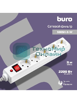 Сетевой фильтр Buro Сетевой фильтр, 5 розеток, 3 метра, белый