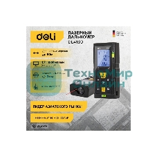 Лазерный дальномер Deli DL4169 (Диапазон измерения 0,05~60м, точность измерения: ±3мм)