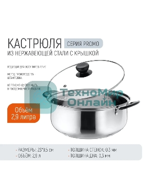 Кастрюля Promo, объем 2,9 л, из нержавеющей стали с крышкой из жаропрочного стекла 104615