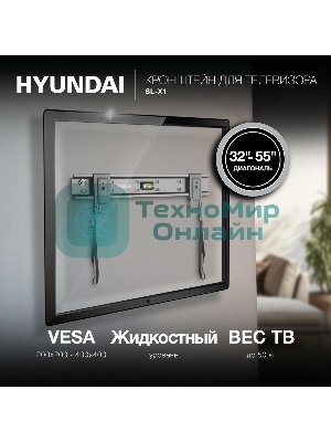 Кронштейн для телевизора Hyundai SL-X1 черный 32