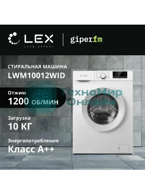 Стиральная машина LEX LWM10012WID (CHKO100011) белый, загрузка фронтальная 10 кг, 1200 об/мин., класс: А+++