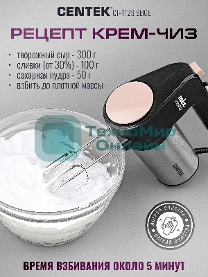 Миксер Centek CT-1123 Beige 800 Вт,, 6 скоростей +турбо, взбивание/замешивание