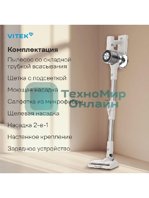 Пылесос вертикальный Vitek VT-CLS02WET бежевый, питание от аккумулятора, 180 Вт, уборка влажная/сухая, пылесборник 1 л