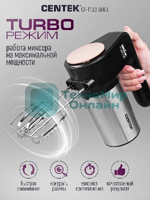 Миксер Centek CT-1123 Beige 800 Вт,, 6 скоростей +турбо, взбивание/замешивание