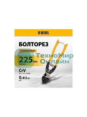 Болторез Denzel компактный, 225 мм - 9