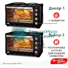 Мини-печь Великие Реки Днепр-2, мощность 3300 Вт, 2 конфорки, 30 л, 2 противня