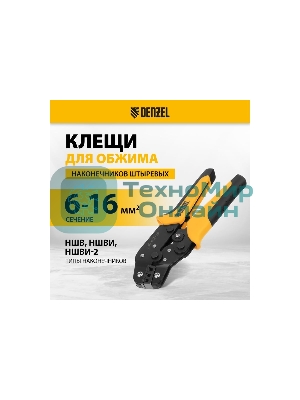 Клещи для обжима наконечников штыревых Denzel НШВ, НШВИ, НШВИ-2, 6-16 мм2