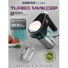 Миксер Centek CT-1123 Beige 800 Вт,, 6 скоростей +турбо, взбивание/замешивание
