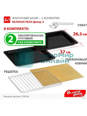 Мини-печь Великие Реки Днепр-2, мощность 3300 Вт, 2 конфорки, 30 л, 2 противня