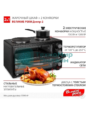 Мини-печь Великие Реки Днепр-2, мощность 3300 Вт, 2 конфорки, 30 л, 2 противня