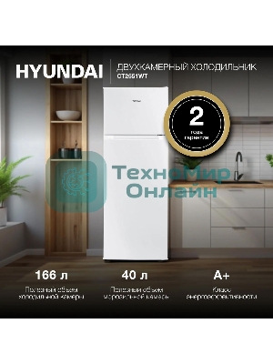 Холодильник Hyundai CT2551WT белый двухкамерный 166/40л морозилка сверху