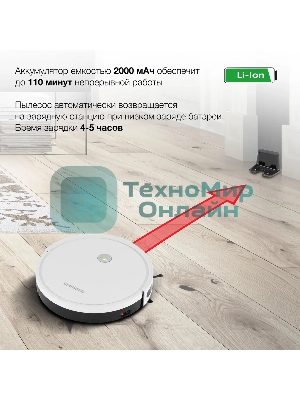 Робот-пылесос Starwind SRV4575 белый, 15 Вт, 2000 мА·ч Li-Ion, уборка влажная/сухая, пылесборник контейнер 0.3 л