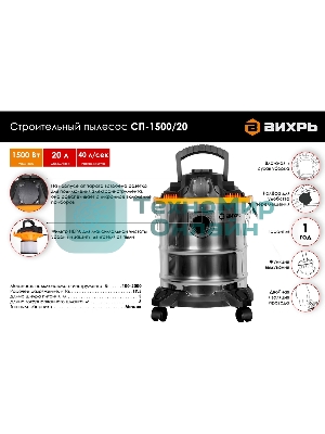 Строительный пылесос Вихрь СП-1500/20 72/19/1 серый металлик/оранжевый, 1500 Вт, уборка сухая/влажная/выдув, пылесборник мешок, 20 л