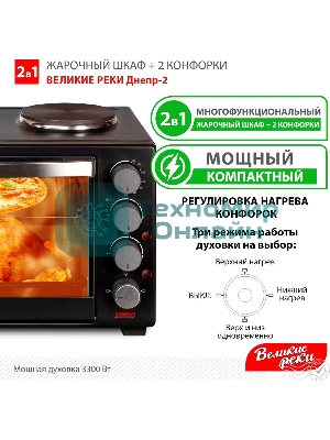 Мини-печь Великие Реки Днепр-2, мощность 3300 Вт, 2 конфорки, 30 л, 2 противня