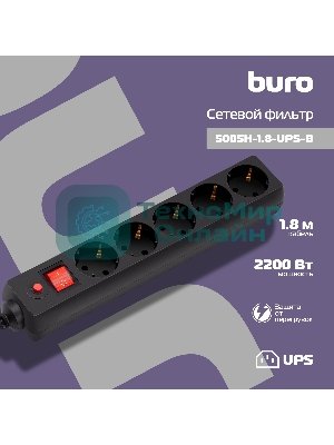 Сетевой фильтр Buro 500SH-1.8-UPS-B 1.8 м, 5 розеток, черный, коробка