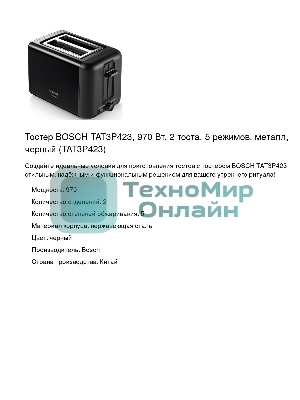 Тостер Bosch TAT3P423 черный, 970 Вт, 2 слота