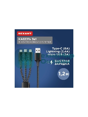 Кабель Rexant USB 3в1 Type-С (6A), Lightning (2,4A), micro USB (3A) 1,2м, в черной оплетке