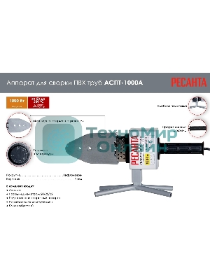 Сварочный аппарат для пластиковых труб Ресанта АСПТ-1000А раструбная (без кейса)