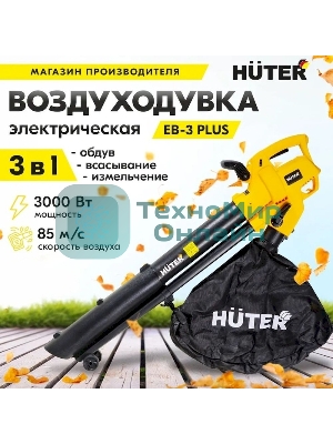 Воздуходувка электрическая Huter EB-3 PLUS 900/70/13/48