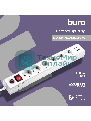 Сетевой фильтр Buro BU-SP1.8 USB 2A-W 1.8 м, 6 розеток, белый, коробка