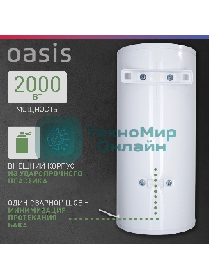 Водонагреватель Oasis 80L 2000W P0000106568 AS-80