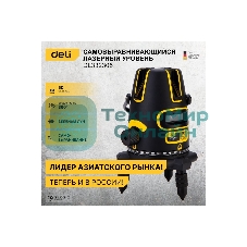 Лазерный уровень Deli DL332305