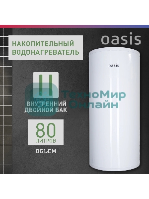 Водонагреватель Oasis 80L 2000W P0000106568 AS-80