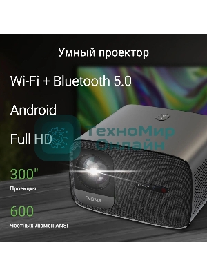 Проектор Digma DP-FHD450A LCD 8000Lm LS 600Lm ANSI (1920x1080) 3000:1 ресурс лампы:50000часов 2xUSB typeA 2xHDMI 3.2кг