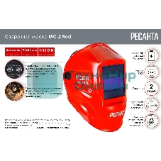 Сварочная маска МС-2 RED Ресанта