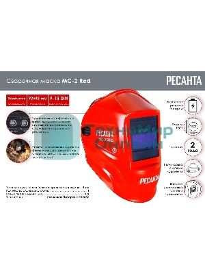 Сварочная маска МС-2 RED Ресанта