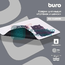 Коврик для мыши Buro BU-M40095 рисунок/котенок и щенок