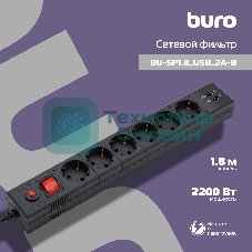 Сетевой фильтр Buro BU-SP1.8 USB 2A-B 1.8м (6 розеток) черный (коробка)