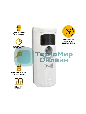 Освежитель воздуха автоматический puff-6115 белый, ударопрочный, EURO 320, 300 и 260 мл, 9х10х25 см
