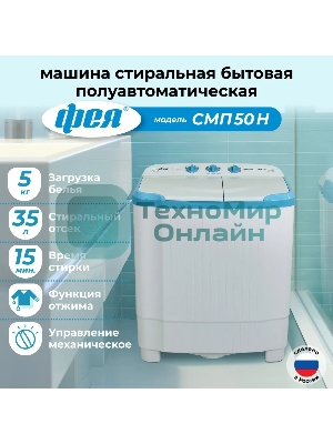 Стиральная машина Фея СМП 50 Н белая/голубой, загрузка вертикальная 5 кг, 1300 об/мин., класс: В