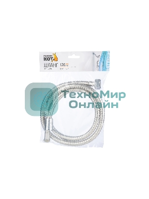 Шланг для душа Рыжий кот 120 см, 1/2-1/2