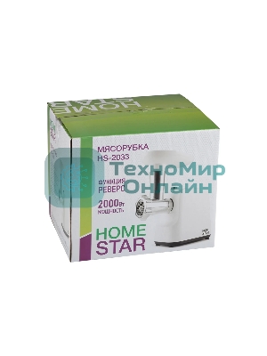 Мясорубка электрическая Homestar HS-2033 белый, 2000 Вт, 1.5 кг/мин, реверс, защита от перегрузки, насадки - 2