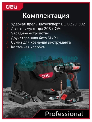Дрель-шуруповерт Deli DE-CZ20-1, 20 В, 0 Ач, 70 Нм, бесщеточный, ударный