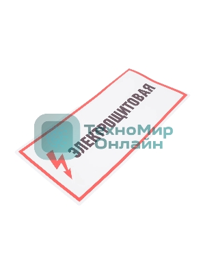 Наклейка знак электробезопасности Rexant 