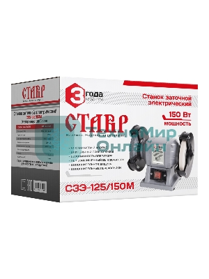Станок заточной Ставр СЗЭ-125/150 М (4шт) электрический 150Вт, 2950 об/мин, круг 125x16мм, посадка 12,7/32мм, заточной и доводочный круги