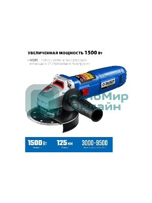 Угловая шлифовальная машина Зубр 125 мм, 1500 Вт, регулировка оборотов, серия Профессионал.