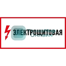 Наклейка знак электробезопасности Rexant 