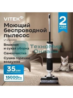 Пылесос моющий Vitek VT-FW11PRO белый/черный, питание от аккумулятора, 120 Вт, уборка сухая/влажная, пылесборник 0.68 л