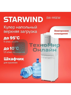 Кулер для воды Starwind SW-1115EB, верхняя загрузка, нагрев 95 °С, охлаждение 10 °С, белый