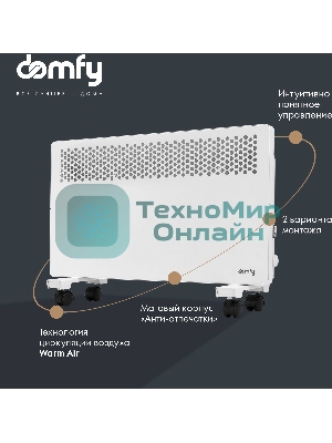 Конвектор электрический Domfy DCW-CH1015 белый, 1500 Вт, 20 м2, термостат