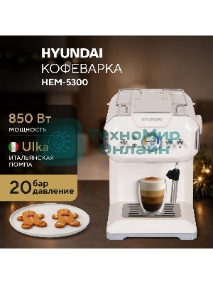 Кофеварка рожковая Hyundai HEM-5300 бежевый/серебристый, исп. кофе - молотый, 1.5 л, 850 Вт, 20 бар