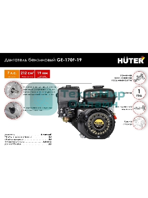 Двигатель бензиновый HUTER GE-170F-19