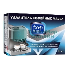 Таблетки для очистки кофемашин, кофейных автоматов и кофеварок, 6 шт. Таблетки для чистки кофемашин (удалитель кофейных масел) предназначены для безопасного и эффективного удаления кофейных масел, жира и кофейного осадка с варочной группы, капельного фильтра и других внутренних деталей кофемашин и кофейных автоматов. Удаляют жиры, кофейный осадок и другие загрязнения. Устраняют посторонние запахи. Продлевают срок службы кофемашины.