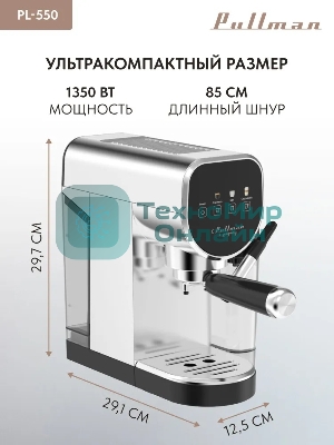 Кофеварка рожковая Pullman PL-550 серый/черный