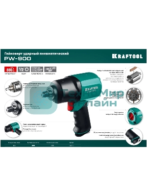 Гайковерт KRAFTOOL PW-900 ударный пневматический, 1/2